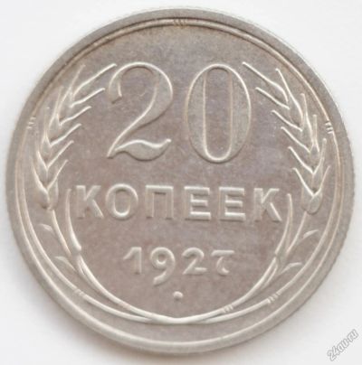 Лот: 5691704. Фото: 1. 20 копеек 1927 год. Россия и СССР 1917-1991 года