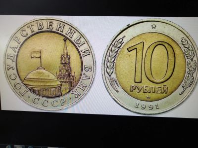 Лот: 19464505. Фото: 1. 10 рублей 1991 год. ММД. Биметалл... Россия и СССР 1917-1991 года