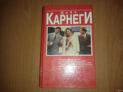 Лот: 13067681. Фото: 1. Дейл Карнеги Как завоевать друзей. Психология