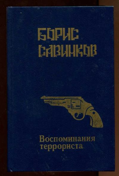 Лот: 23438322. Фото: 1. Воспоминания террориста. Мемуары, биографии