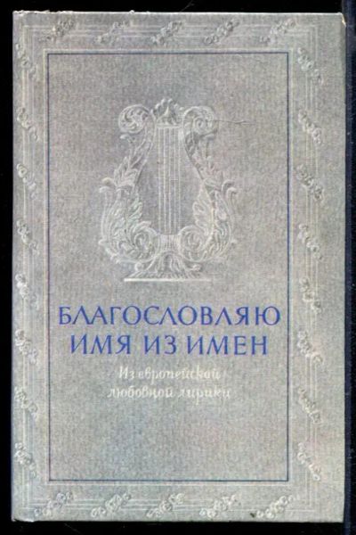 Лот: 23429382. Фото: 1. Благословляю имя из имен | Из... Художественная