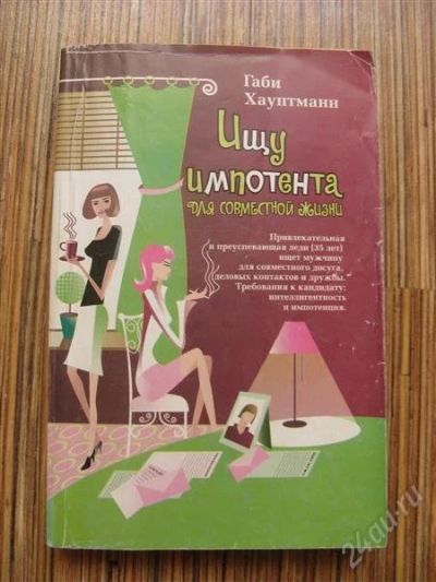 Лот: 1182990. Фото: 1. Книга "ищу импотента для совместной... Художественная