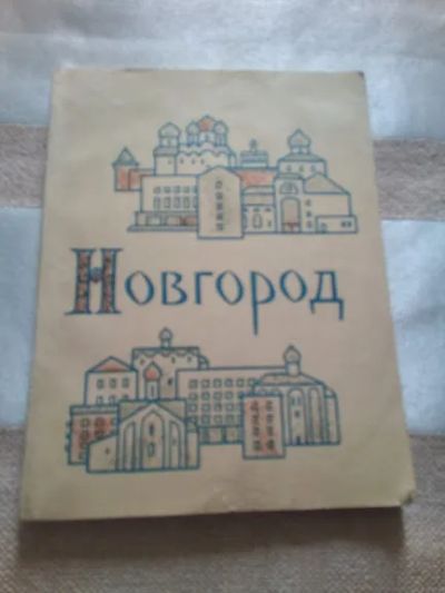 Лот: 19304191. Фото: 1. Кушнир Илья. Новгород. 1967. История