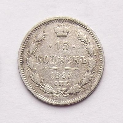 Лот: 4501813. Фото: 1. 15 копеек 1897. Россия до 1917 года