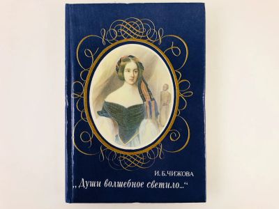 Лот: 23293495. Фото: 1. Души волшебное светило… Чижова... Мемуары, биографии
