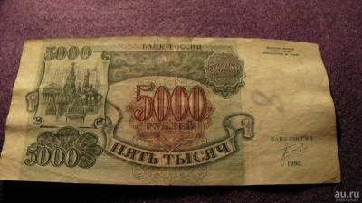 Лот: 8625018. Фото: 1. 5000 руб. 1992. Россия, СССР, страны СНГ