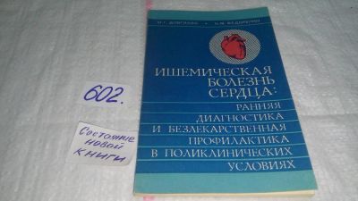 Лот: 10759043. Фото: 1. Ишемическая болезнь сердца: ранняя... Традиционная медицина