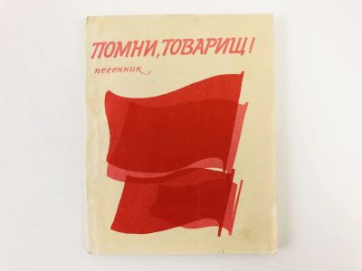 Лот: 23295937. Фото: 1. Помни, товарищ! Песенник. 1972... Музыка