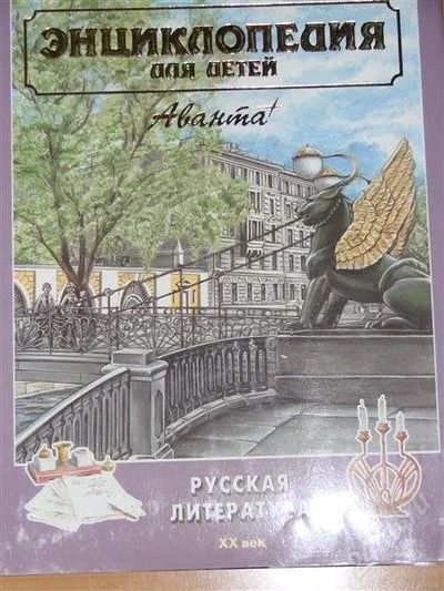 Лот: 1104335. Фото: 1. Русская литература. ХХ век. Энциклопедии
