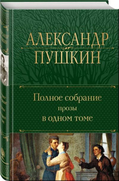 Лот: 24581024. Фото: 1. "Полное собрание прозы в одном... Художественная