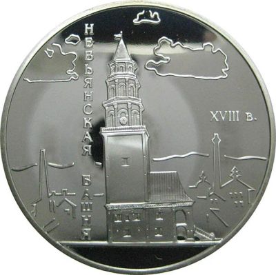 Лот: 14129807. Фото: 1. 3 рубля 2007 года Невьянская наклонная... Россия после 1991 года