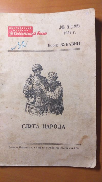 Лот: 18687116. Фото: 1. Книга "Слуга народа" 1952 года... Книги