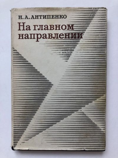 Лот: 23293423. Фото: 1. На главном направлении. Антипенко... Мемуары, биографии
