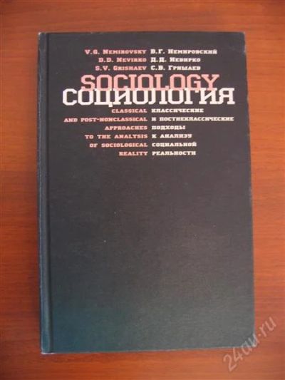 Лот: 910472. Фото: 1. Социология. Для вузов