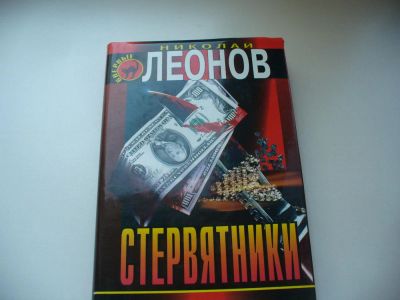 Лот: 4774114. Фото: 1. Николай Леонов, Стервятники (336... Художественная