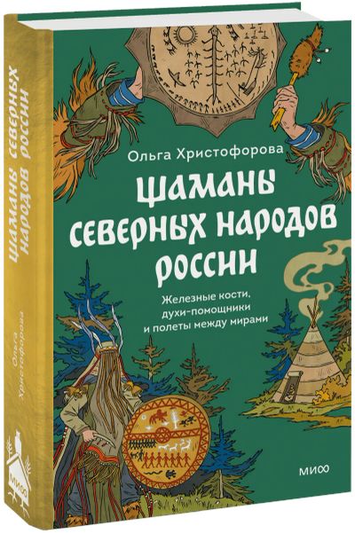 Лот: 24458944. Фото: 1. Шаманы северных народов России. Другое (искусство, культура)