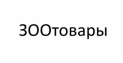 Лот: 7910163. Фото: 1. Сниму помещение под зоотовары. Коммерческая недвижимость