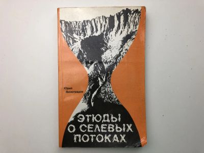 Лот: 23278828. Фото: 1. Этюды о селевых потоках. Виноградов... Науки о Земле