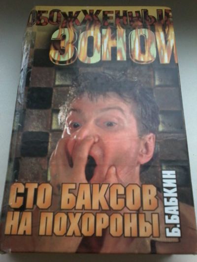 Лот: 13401688. Фото: 1. Книга 21. Бабкин. Обожженые зоной... Художественная