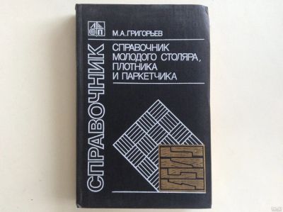 Лот: 13341523. Фото: 1. Справочник молодого столяра, плотника... Справочники