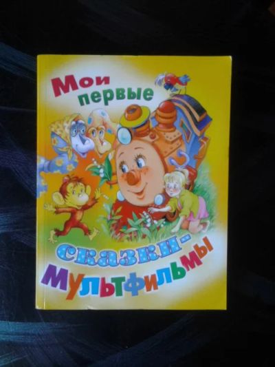 Лот: 7531649. Фото: 1. Мои первые сказки-мультфильмы. Художественная для детей