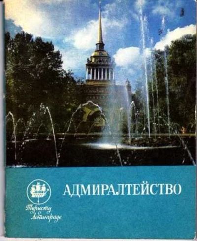 Лот: 12256344. Фото: 1. Адмиралтейство Серия: Туристу... Другое (наука и техника)