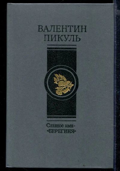 Лот: 23429061. Фото: 1. Славное имя - "Берегиня". Художественная