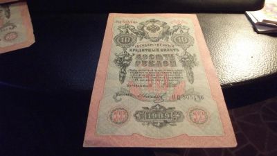 Лот: 11390815. Фото: 1. 10 рублей 1909 года, хорошая... Россия, СССР, страны СНГ