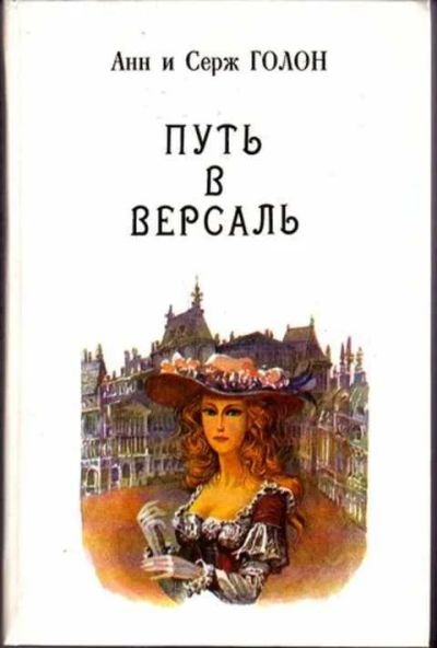 Лот: 12256714. Фото: 1. Путь в Версаль Книга 2. Художественная