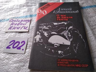 Лот: 18447135. Фото: 1. Кувшинников А.Б. О чем не писали... История