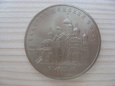 Лот: 12706573. Фото: 1. СССР, 5 рублей 1989 года. Благовещенский... Россия и СССР 1917-1991 года