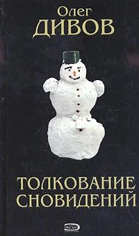 Лот: 4342162. Фото: 1. Олег Дивов Толкование сновидений. Художественная