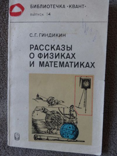 Лот: 15789176. Фото: 1. Рассказы о физиках и математиках. Физико-математические науки
