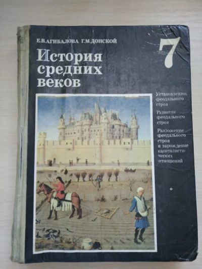 Лот: 19552767. Фото: 1. История средних веков 7 класс... Для школы