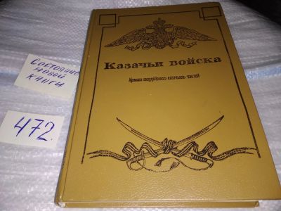 Лот: 17435613. Фото: 1. Казачьи войска. Хроники гвардейских... История