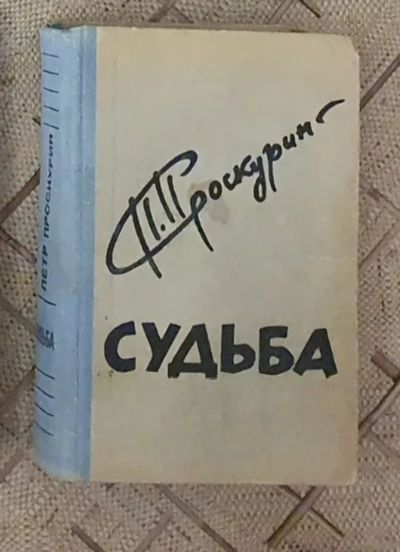 Лот: 21439613. Фото: 1. Книга П. Проскурина "Судьба". Художественная