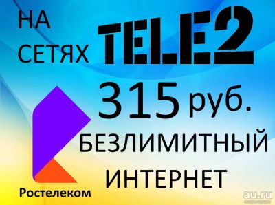 Лот: 16962815. Фото: 1. Безлимитный интернет Ростелеком... Телефонные номера, SIM-карты