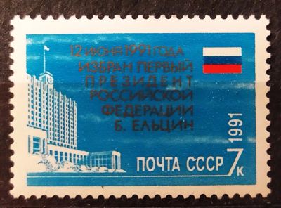 Лот: 21987309. Фото: 1. СССР 1991 Избрание Ельцина Б.Н... Марки