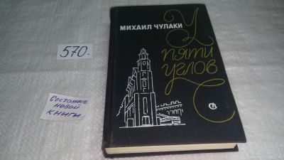 Лот: 10564312. Фото: 1. У Пяти углов, Михаил Чулаки, Пять... Художественная