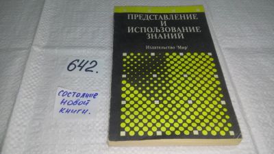 Лот: 10887406. Фото: 1. Представление и использование... Компьютеры, интернет
