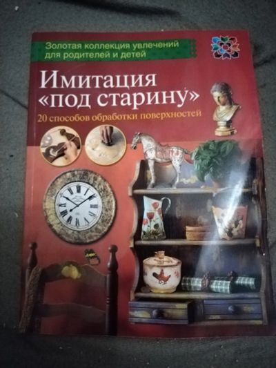 Лот: 21103070. Фото: 1. Книга Имитация под старину. Рукоделие, ремесла