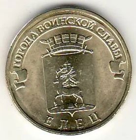 Лот: 3529039. Фото: 1. ГВС 10 рублей 2011г Елец , мешковая. Россия после 1991 года