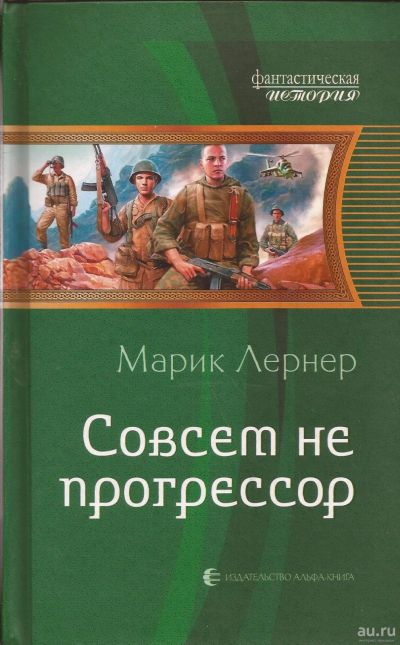Лот: 16681268. Фото: 1. Лернер Марик - Совсем не прогрессор... Художественная