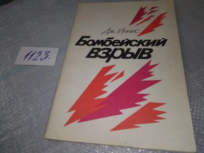 Лот: 18970313. Фото: 1. Иннис Дж. Бомбейский взрыв, Восстановлены... История