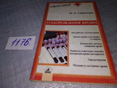 Лот: 19140726. Фото: 1. Мария Гаврилова: Оздоровление... Популярная и народная медицина