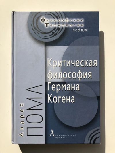 Лот: 23301615. Фото: 1. Критическая философия Германа... Философия