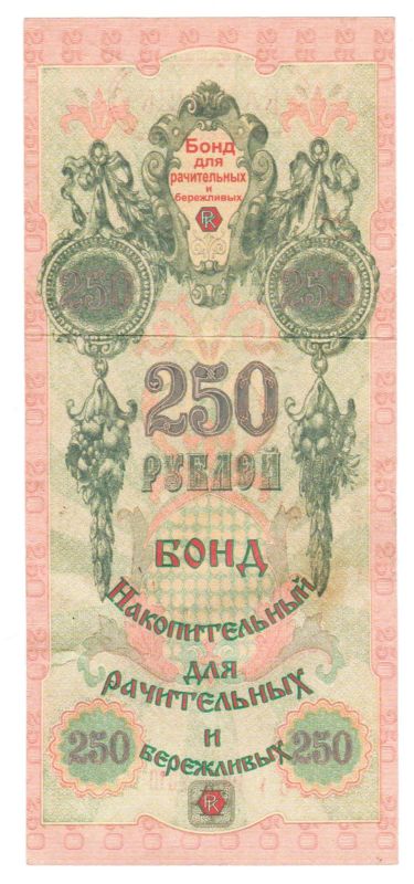 Лот: 19630842. Фото: 1. 250 рублей бонд для рачительных... Частные выпуски, копии банкнот