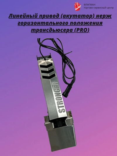 Лот: 24775230. Фото: 1. Линейный привод (актутатор) нерж... Эхолоты
