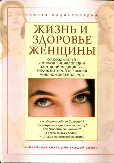 Лот: 23429843. Фото: 1. Жизнь и здоровье женщины | В двух... Традиционная медицина