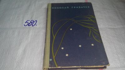 Лот: 10722874. Фото: 1. Августовские звезды, Грибачев... Художественная